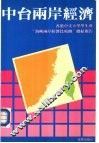 中台两岸经济-中大学生会“海峡两岸经济比较团”总结报告