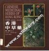 中英对照  香港中草药  第1辑