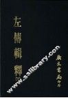 左传辑释  下