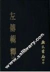 左传辑释  上