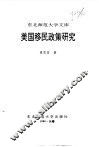 美国移民政策研究
