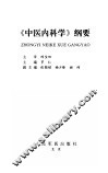 《中医内科学》纲要