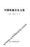 中国电视音乐文集
