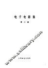 电子电路集  第2集