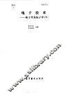 电子技术  电工学及电子学  2