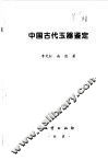 中国古代玉器鉴定