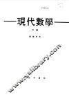 现代数学下