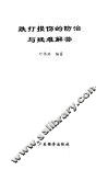 跌打损伤的防治与疑难解答