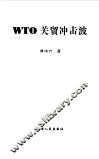 WTO关贸冲击波 复关之路和中国经济面临的机遇与挑战