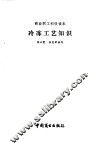 冷冻工艺知识