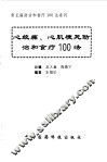 心绞痛、心肌梗死防治和食疗100法
