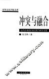 冲突与融合  近代以来的中国文化与西方文化