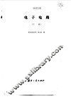 电子电路  下