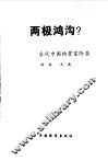 两极鸿沟？  当代中国的贫富阶层