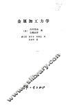 金属加工力学