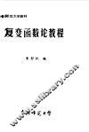 复变函数论教程