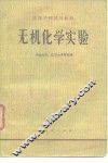 高等学校试用教材  无机化学实验