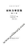 材料力学实验  第2版