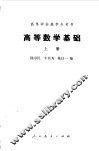 高等数学基础  上