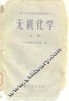 轻工业中等专业学校教学用书  无机化学  上