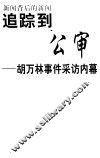 追踪到公审  胡万林事件采访内幕