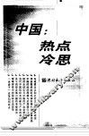 中国热点冷思