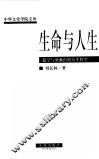 生命与人生  儒学与梁漱溟的人生哲学
