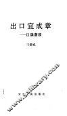 出口宜成章  口误谐谈