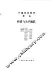中国骨伤科学  卷7  骨折与关节脱位