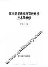 家用卫星电视与有线电视技术及维修
