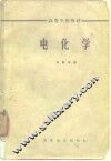 高等学校教材  电化学