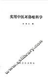 实用中医耳鼻喉科学