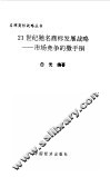 21世纪驰名商标发展战略  市场竞争的撒手锏