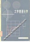 大学普通化学  下