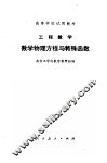 工程数学  数学物理方程与特殊函数