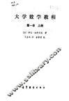 大学数学教程  第1卷  上