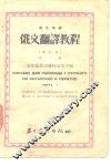 俄文翻译教程  第2册  常用前置词联接词及字头