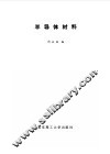 半导体材料