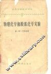 高等学校教学用书  物理化学和胶体化学实验