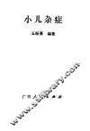 小儿杂症