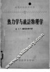 热力学与统计物理学