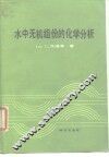 水中无机组分的化学分析