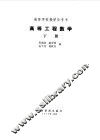 高等工程数学下