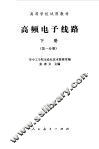 高频电子线路  下  第1分册