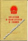 中华人民共和国第一届全国人民代表大会第三次会议汇刊