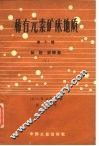 稀有元素矿床地质  第10辑  钛-钽-铌酸盐  1