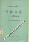 气体分析  化学分析法