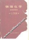 物理化学国际单制版本