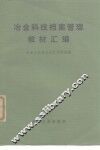 冶金科技档案管理教材汇编
