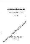 建筑构造原理及应用  房屋建筑学教程  下